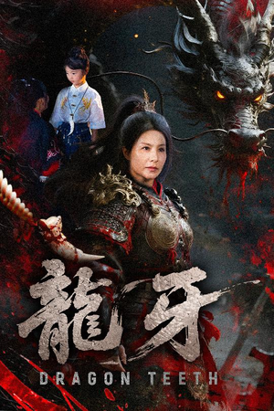 龙牙(70集) 龙牙(70集)精彩短剧下载