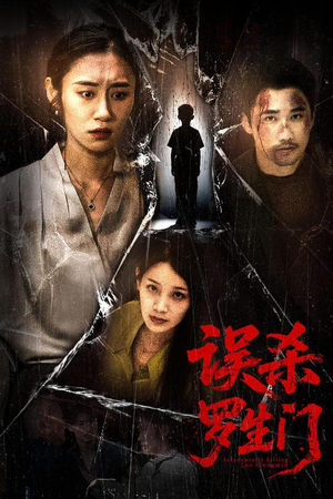 误杀罗生门（60集）精彩短剧天天看