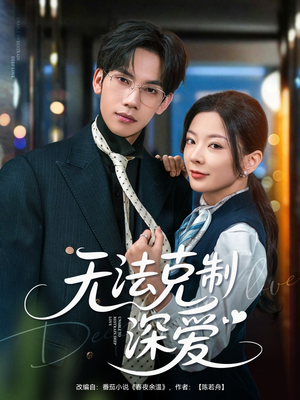 无法克制深爱（87集）1-102集