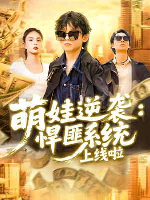 萌娃逆袭悍匪系统上线啦（120集）火爆短剧热播中