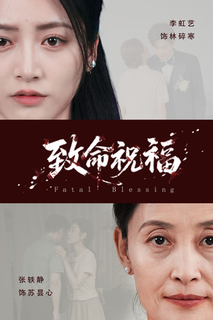 致命祝福（43集）热播短剧来袭