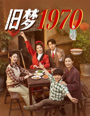 旧梦1970（60集）经典老剧免费看