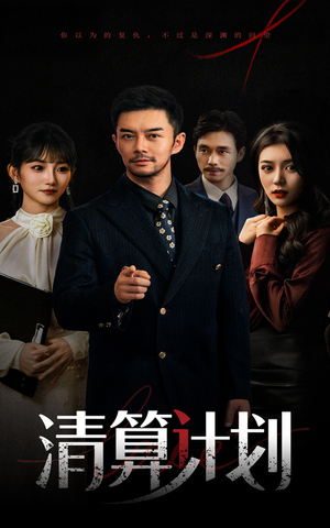 清算计划（46集）夸克在线观看