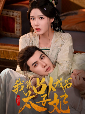 我靠占卜成为太子妃（60集）免费短剧推荐