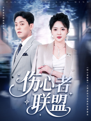伤心者联盟（64集）热门短剧榜单