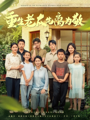 重生老太先离为敬（80集）免费看短剧