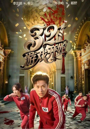 321游戏开始（61集）免费短剧全集看