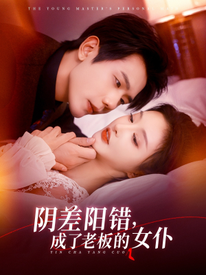 阴差阳错成了老板的女仆（83集）在线免费观看