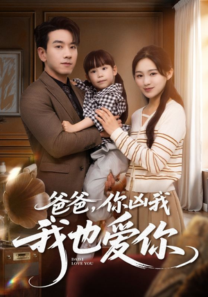 爸爸你凶我我也爱(92集) 爸爸你凶我我也爱(92集)去哪里看