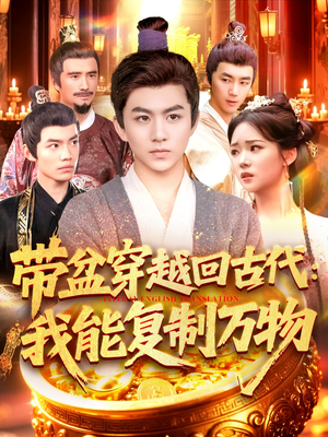带盆穿越回古代我能复制万物(92集) 带盆穿越回古代我能复制万物(92集)在线免费观看