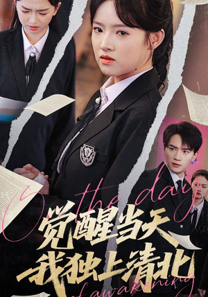 觉醒当天我独上清北（52集）独家内容免费看
