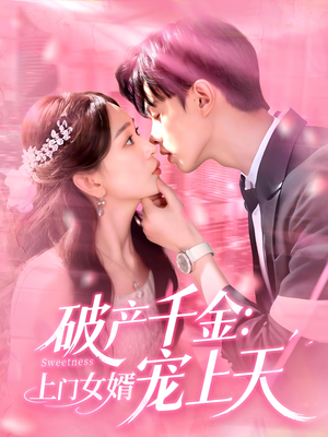 破产千金上门女婿宠上天（103集）最热短剧抢先看