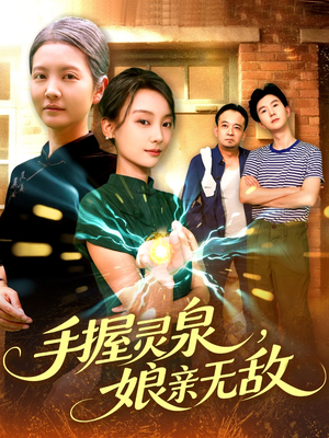 手握灵泉娘亲无敌（73集）在线观看全集