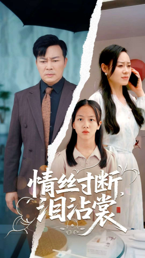 情丝寸断泪沾裳(69集) 情丝寸断泪沾裳(69集)精彩的网络短剧