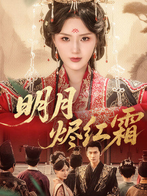 明月烬红霜（70集）热播短剧重燃