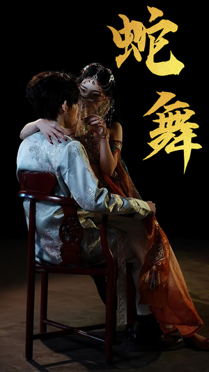 蛇舞（40集）第一集