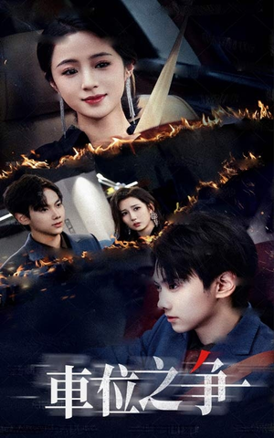 车位之争（35集）经典老剧免费看