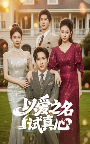 以爱之名试真心(61集) 以爱之名试真心(61集)在线观看完整版