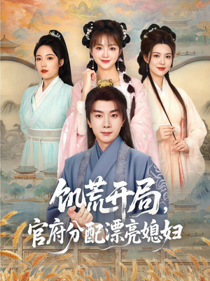 饥荒开局，官府分配漂亮媳妇（80集）热播短剧分享