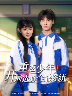 重返少年，开局选择全能系统（80集）在线观看