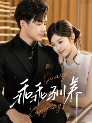 乖乖驯养（66集）短剧热门合集