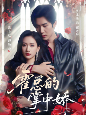 霍总的掌中娇（80集）我全都看完了