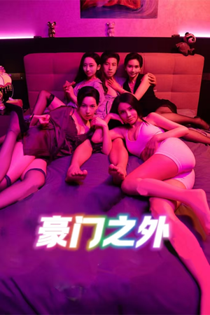 豪门之外（49集）短剧视频分享