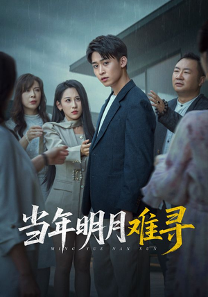当年明月难寻(77集) 当年明月难寻(77集)爆火短剧推荐