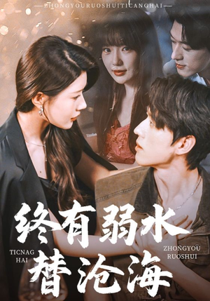 终有弱水替沧海(61集) 终有弱水替沧海(61集)热门短剧推荐