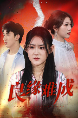 良缘难成（63集）每日分享短剧