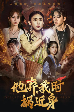 他弃我时祸近身（60集）每日分享短剧