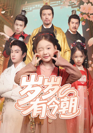 岁岁有今朝（72集）精彩短剧合集