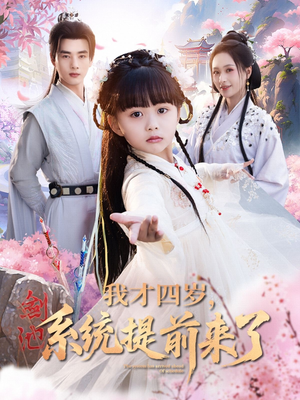 我才四岁,系统提前来了(71集) 我才四岁,系统提前来了(71集)最热短剧推荐