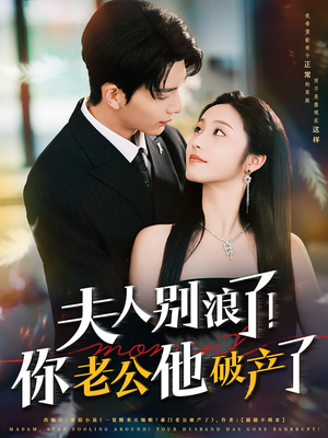 夫人别浪了！你老公他破产了（61集）这部短剧太好看