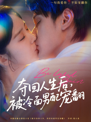 夺回人生后,被冷面男配宠翻(69集) 夺回人生后,被冷面男配宠翻(69集)精彩不断免费看