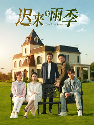 迟来的雨季（59集）男主角是谁