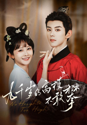 九千岁的高枝不敢攀（71集）短剧排行榜