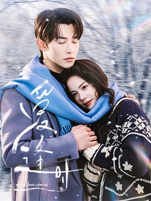 爱逢时（50集）独家短剧免费看