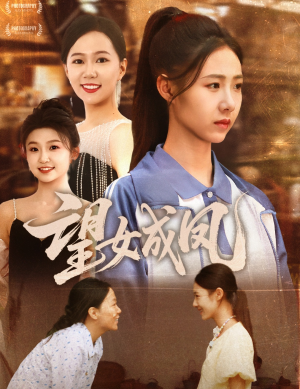 望女成凤（55集）大结局完美收官