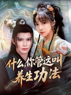 什么你管这叫养生功法（51集）短剧追到爽