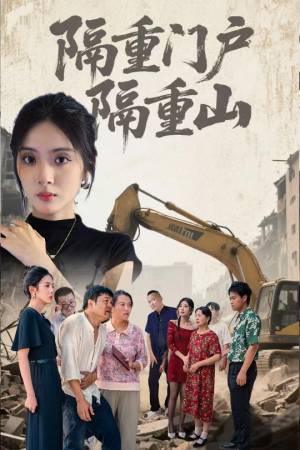 隔重门户隔重山（35集）抢先看热门短剧