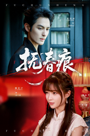 抚春痕（61集）精彩的网络短剧