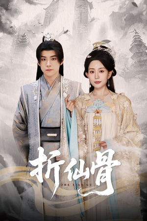 折仙骨（50集）小短剧推荐