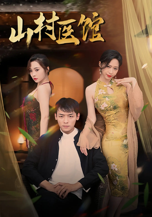 山村医馆（45集）免费短剧推荐