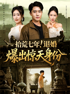 拾荒七年退婚爆出惊天身份（61集）免费观看完整版