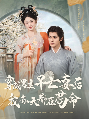 穿成男主早亡妻后我每天都在苟命(76集) 穿成男主早亡妻后我每天都在苟命(76集)追短剧关注我