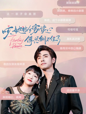 咳，她被全家读心傅总绷不住了（89集）UC网盘在线看