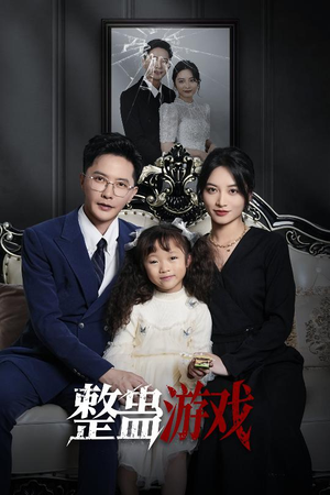 整蛊游戏（61集）热门短剧分享