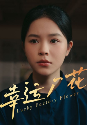 幸孕厂花（30集）好看的短剧电影