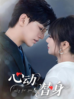 心动替身（35集）短剧在线更新